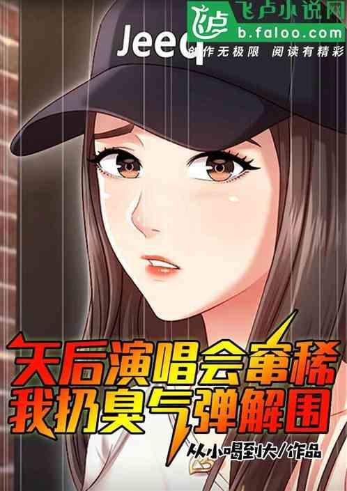 天后演唱会窜稀，我扔臭气弹解围