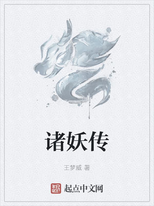诸妖传