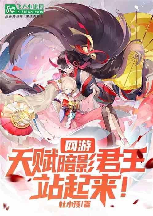 网游：天赋暗影君王，站起来！