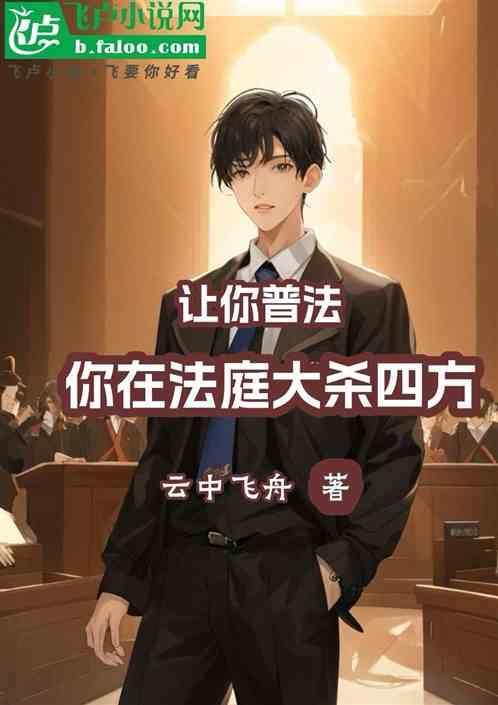 让你去普法，你上法庭大杀四方