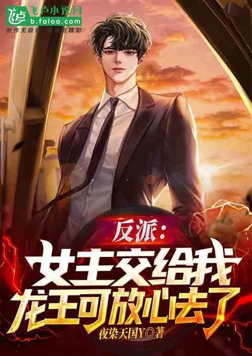 反派：女主交给我龙王可放心去了