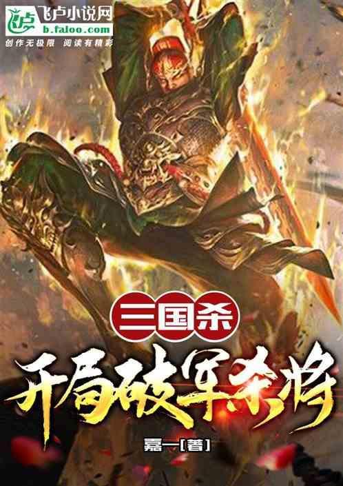 三国杀：开局破军杀将
