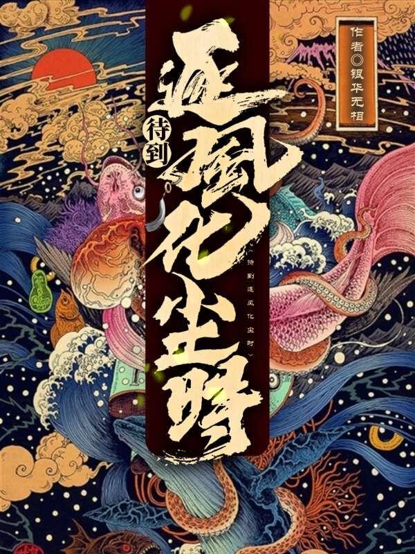 待到逐风化尘时