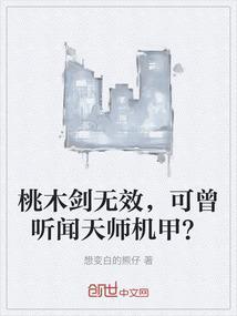 桃木剑无效，可曾听闻天师机甲？