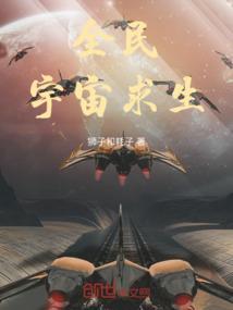 全民：宇宙求生