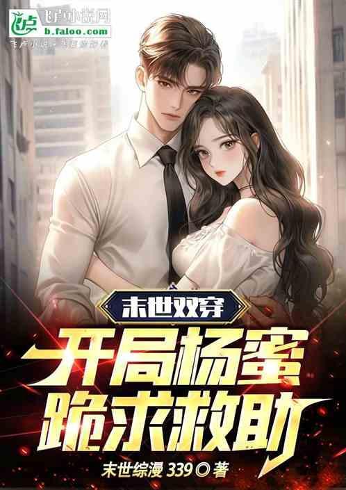 末世双穿：开局杨蜜跪求救助