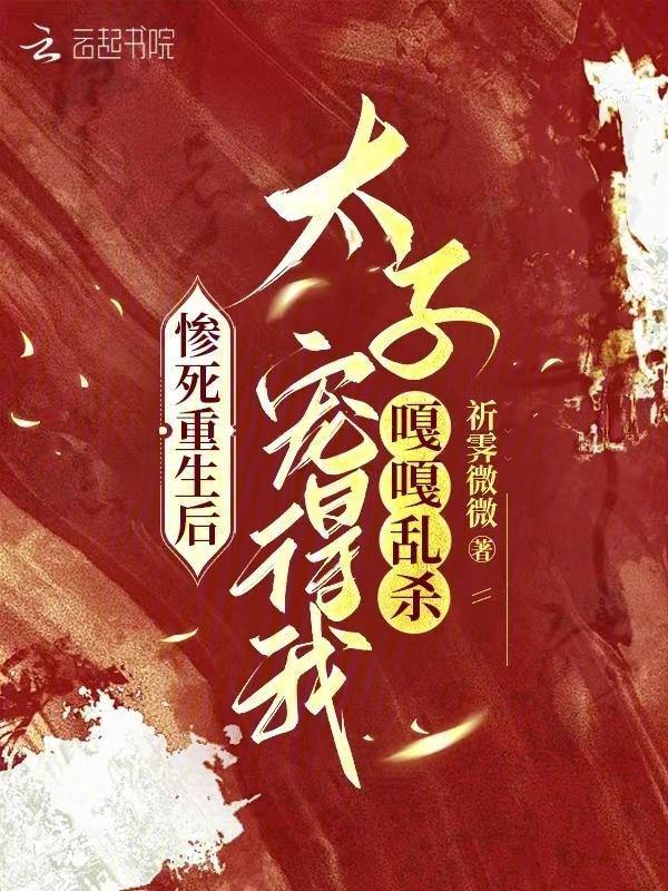 疯了！太子殿下居然是我前世夫兄