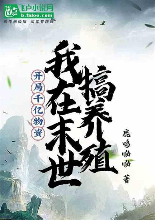 开局千亿物资，我在末世搞养殖