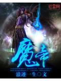 魔帝