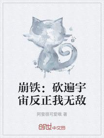 崩铁：砍遍宇宙反正我无敌