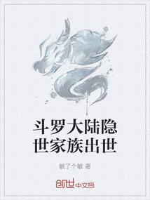 斗罗大陆隐世家族出世