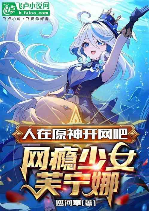 人在原神开网吧，网瘾少女芙宁娜