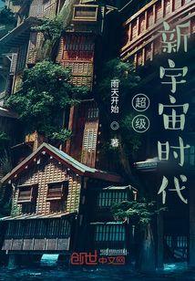 超级新宇宙时代