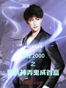 重生2000之我装神弄鬼成首富