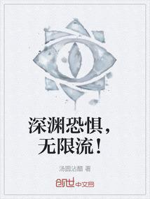 深渊恐惧，无限流！