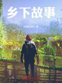乡下故事