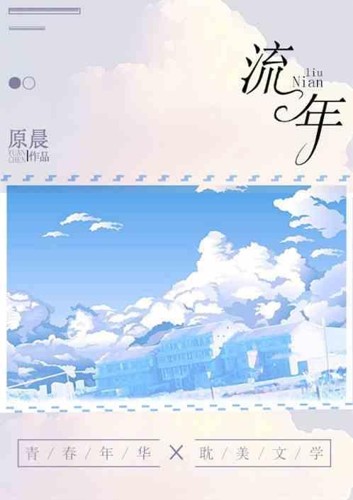 流年