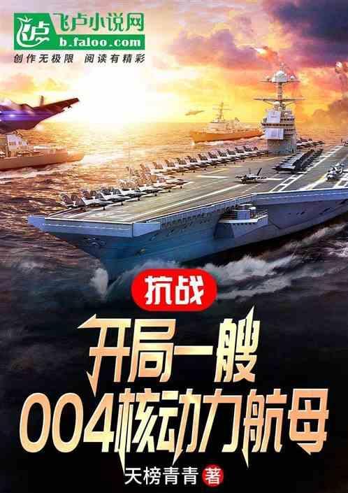 抗战：开局获得004核动力航母