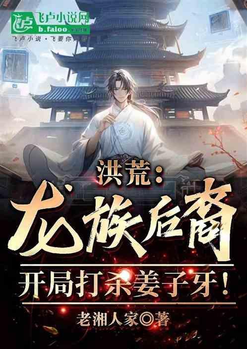 洪荒：龙族后裔，开局强杀姜子牙