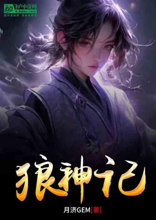 狼神记