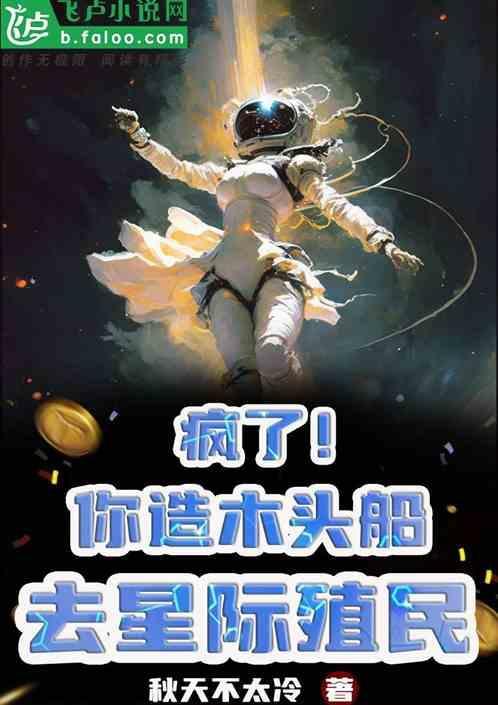 疯了！你造木头船去星际殖民？