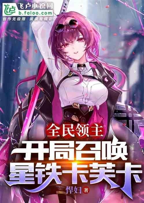 全民领主：开局召唤星铁卡芙卡