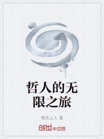 哲人的无限之旅