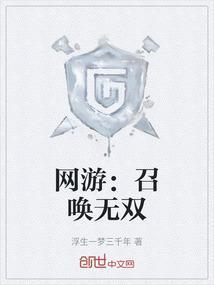 网游：召唤无双