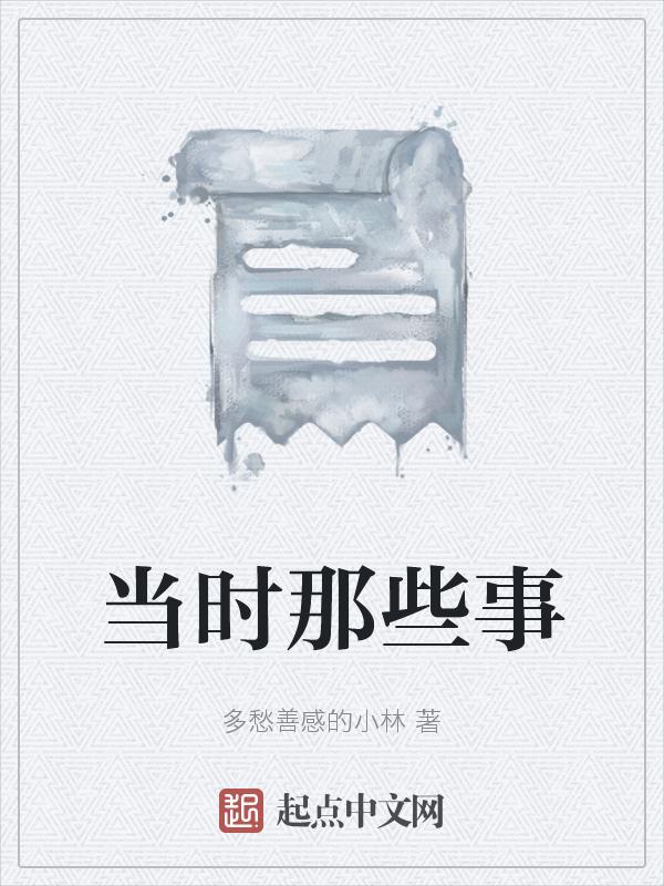当时那些事