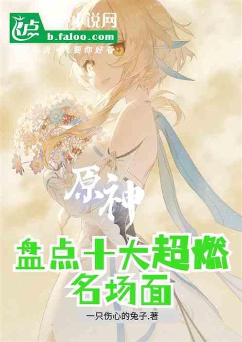 原神：盘点十大超燃名场面