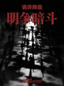 诡异降临明争暗斗