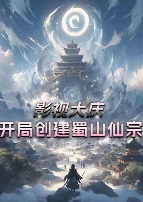 影视大庆：开局建蜀山仙宗