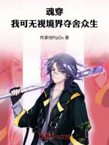 魂穿：我可无视境界夺舍众生