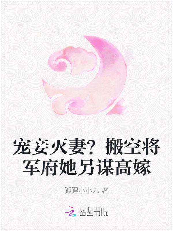 宠妾灭妻，败光渣男家产后另谋高嫁