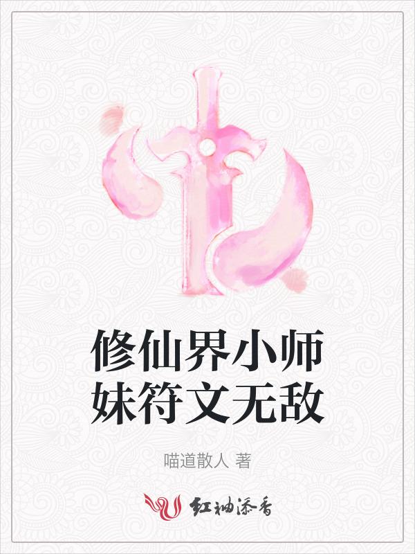 修仙界小师妹符文无敌