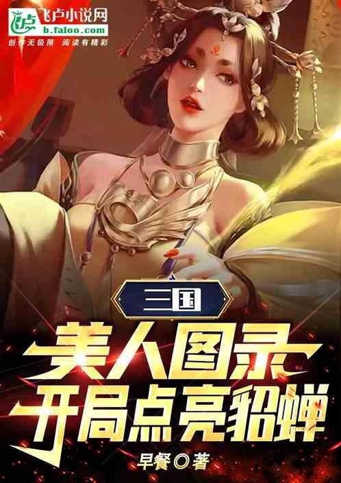 三国：美人图录，开局点亮貂蝉！