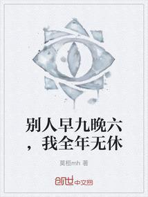 别人早九晚六，我全年无休