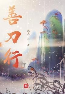 善刀行
