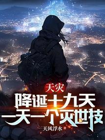 天灾降诞十九天，一天一个灭世技