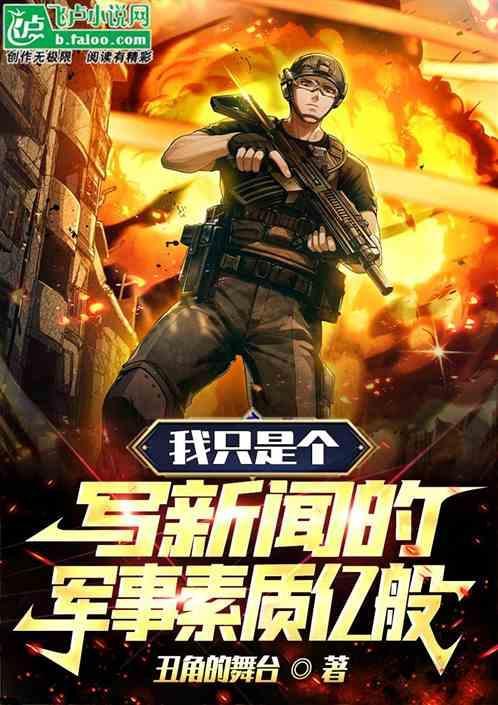 我只是个写新闻的，军事素质亿般