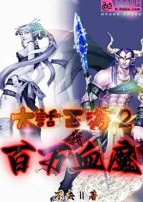 大话西游2：我，百万血魔！