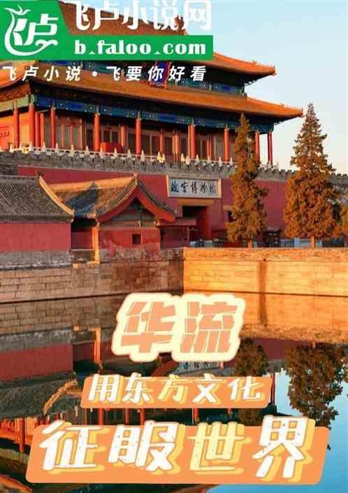 华流：用东方文化征服世界