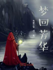 芳华一梦
