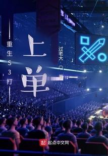 重生S3打上单