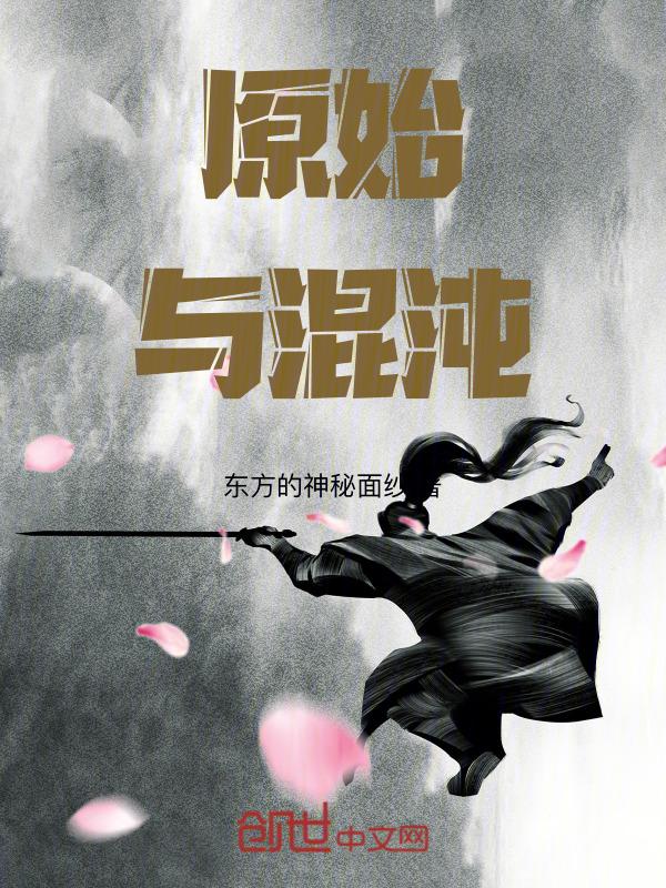 原始与混沌