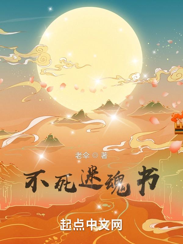 不死迷魂书
