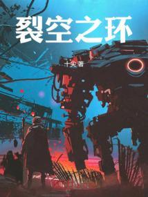 裂空之环