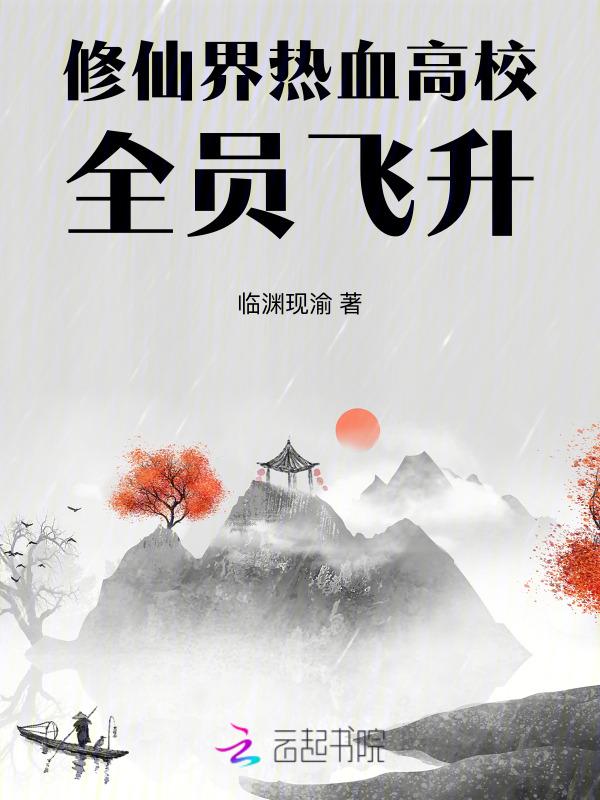 修仙辅导班，我的学生又飞升啦