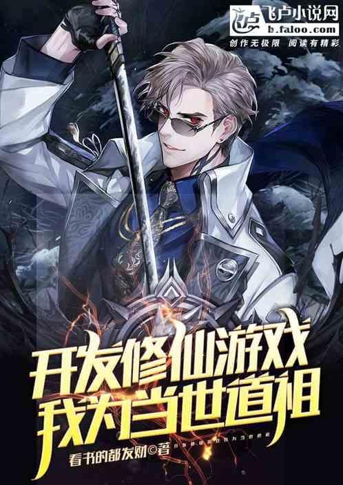 开发修仙游戏，我为当世道祖