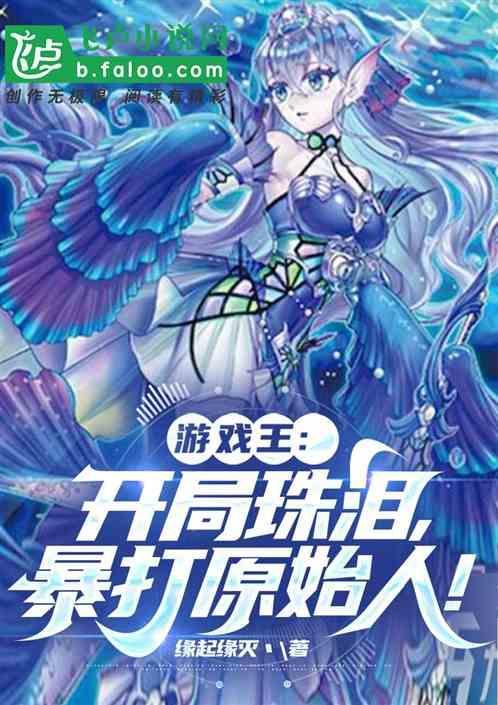 游戏王：开局珠泪，暴打原始人！